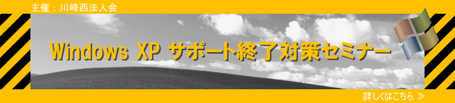 Windows XP サポート終了対策セミナー