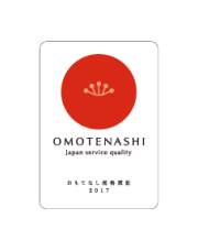 おもてなし規格認証2017